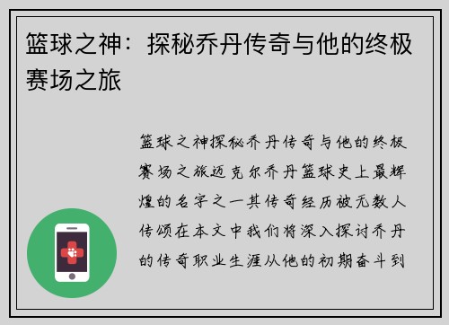 篮球之神：探秘乔丹传奇与他的终极赛场之旅