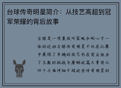 台球传奇明星简介：从技艺高超到冠军荣耀的背后故事