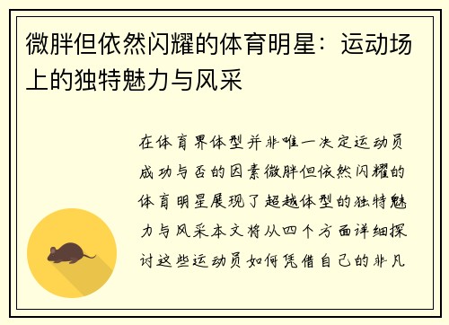 微胖但依然闪耀的体育明星：运动场上的独特魅力与风采