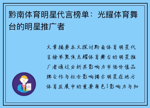 黔南体育明星代言榜单：光耀体育舞台的明星推广者