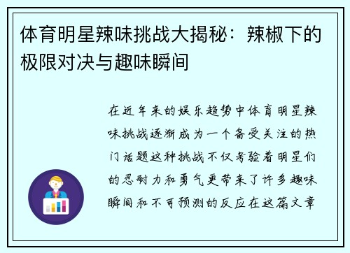 体育明星辣味挑战大揭秘：辣椒下的极限对决与趣味瞬间