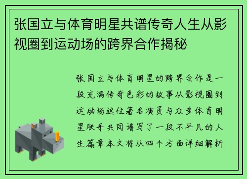 张国立与体育明星共谱传奇人生从影视圈到运动场的跨界合作揭秘