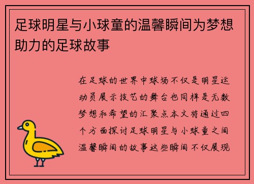 足球明星与小球童的温馨瞬间为梦想助力的足球故事