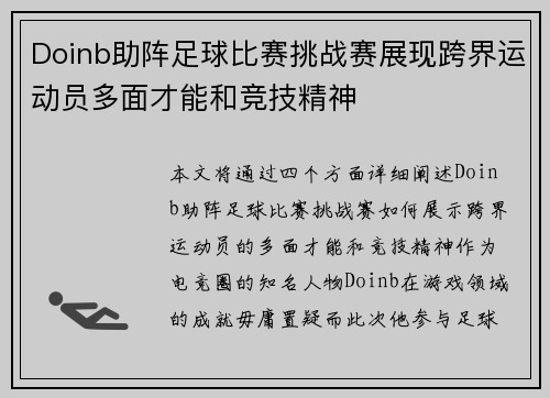 Doinb助阵足球比赛挑战赛展现跨界运动员多面才能和竞技精神