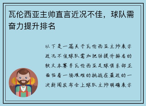 瓦伦西亚主帅直言近况不佳，球队需奋力提升排名