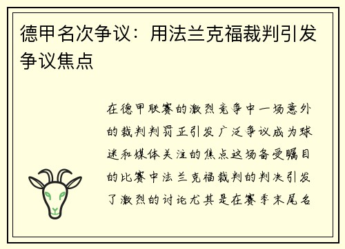 德甲名次争议：用法兰克福裁判引发争议焦点
