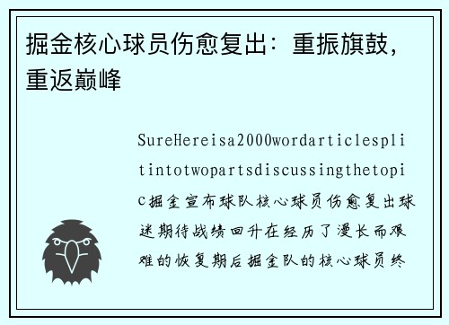 掘金核心球员伤愈复出：重振旗鼓，重返巅峰