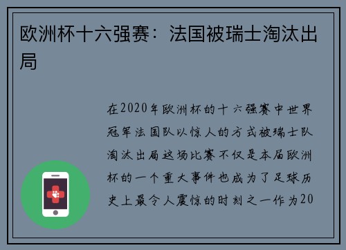 欧洲杯十六强赛：法国被瑞士淘汰出局