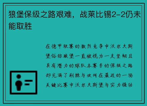 狼堡保级之路艰难，战莱比锡2-2仍未能取胜