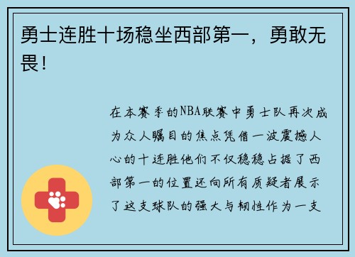 勇士连胜十场稳坐西部第一，勇敢无畏！