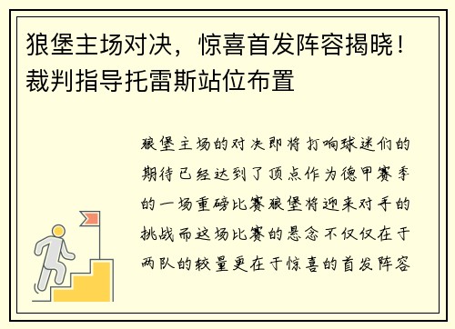 狼堡主场对决,惊喜首发阵容揭晓!裁判指导托雷斯站位布置