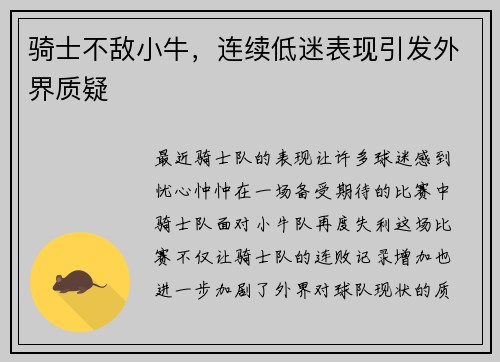 骑士不敌小牛,连续低迷表现引发外界质疑