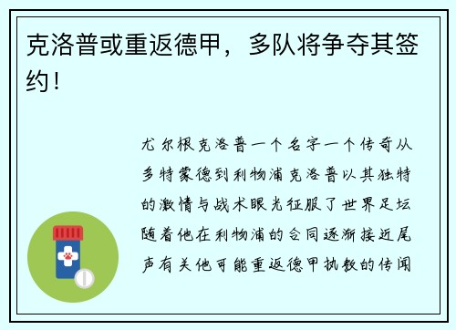 克洛普或重返德甲，多队将争夺其签约！