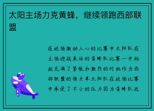太阳主场力克黄蜂，继续领跑西部联盟