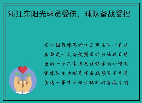 浙江东阳光球员受伤，球队备战受挫