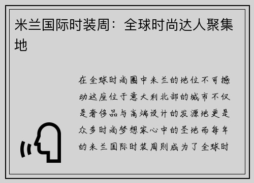 米兰国际时装周：全球时尚达人聚集地