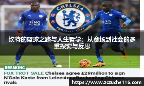 J9坎特的篮球之路与人生哲学：从赛场到社会的多重探索与反思