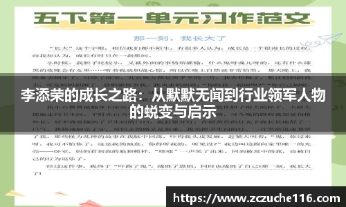 J9李添荣的成长之路：从默默无闻到行业领军人物的蜕变与启示