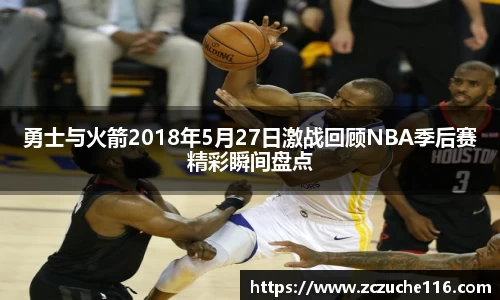 勇士与火箭2018年5月27日激战回顾NBA季后赛精彩瞬间盘点